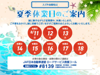 夏季休業日のお知らせ